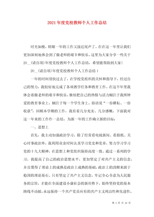 2021年度党校教师个人工作总结.docx