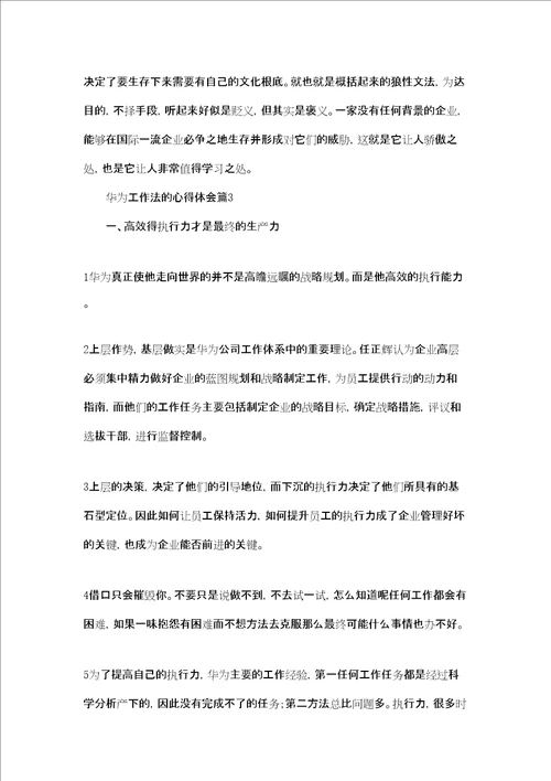 华为工作法的心得体会3篇