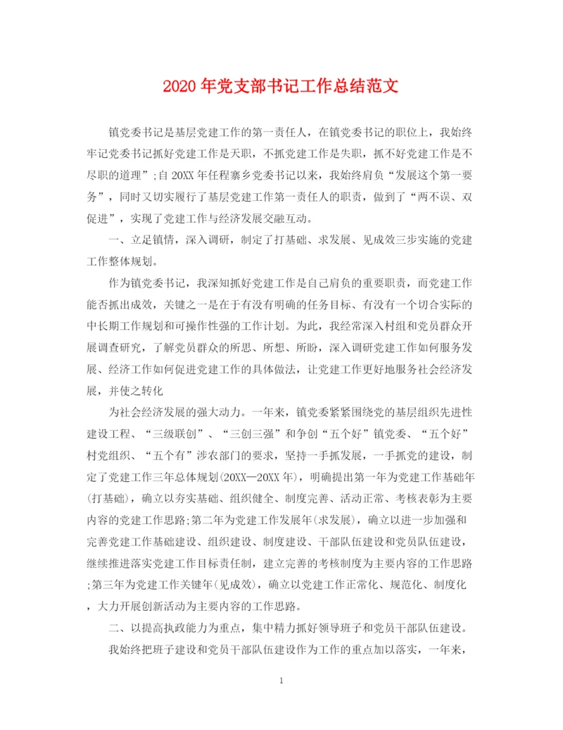 精编之年党支部书记工作总结范文.docx