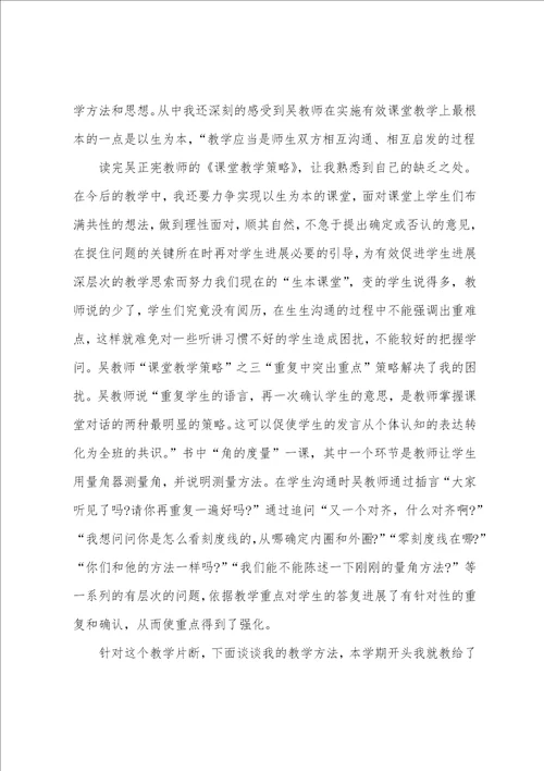 吴正宪课堂教学策略心得体会