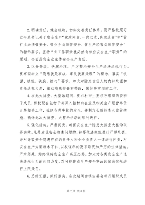 乡镇安全生产隐患整治方案.docx