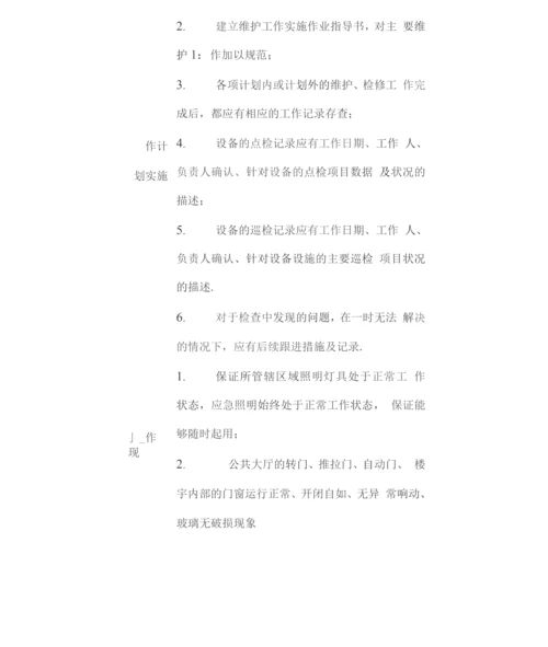 办公楼水电维修技术标准2.docx