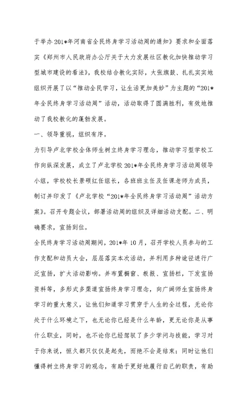 溧阳市后六小学全民终身学习活动周总结