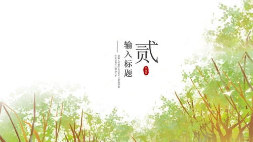 绿色春分森林节气PPT模板
