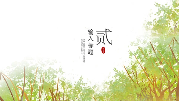 绿色春分森林节气PPT模板