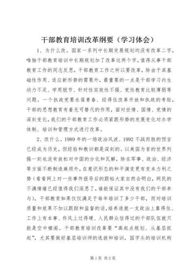 干部教育培训改革纲要（学习体会）.docx