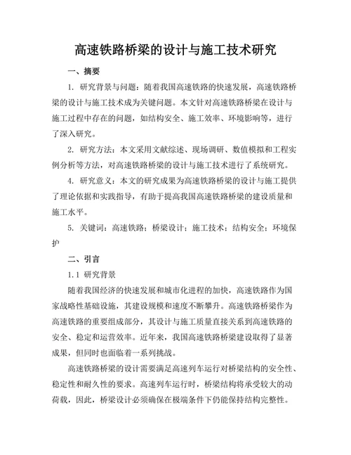 高速铁路桥梁的设计与施工技术研究
