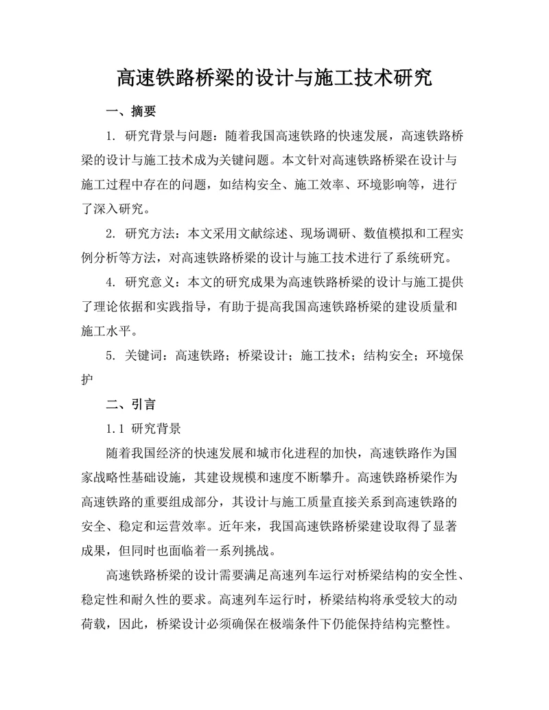 高速铁路桥梁的设计与施工技术研究