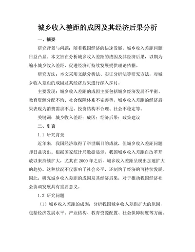 城乡收入差距的成因及其经济后果分析