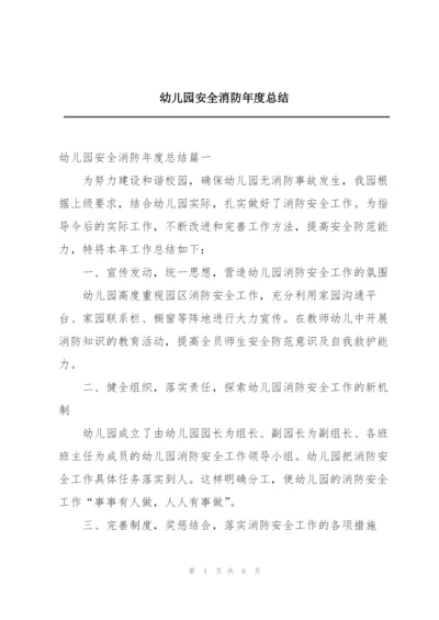幼儿园安全消防年度总结.docx