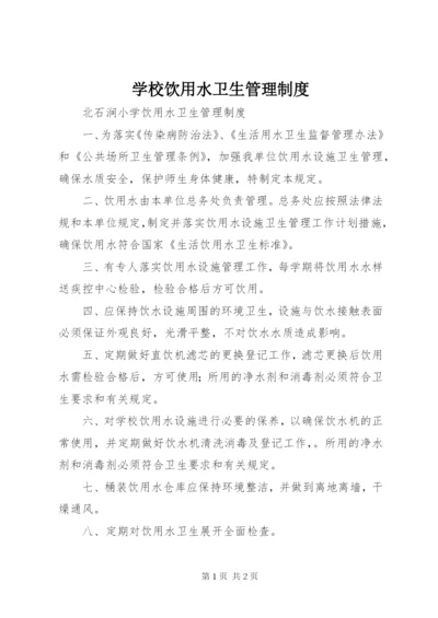 学校饮用水卫生管理制度 (4).docx