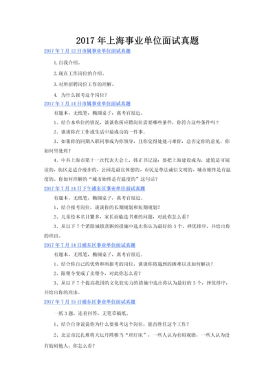 上海事业单位面试真题.docx