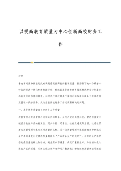 以提高教育质量为中心创新高校财务工作.docx