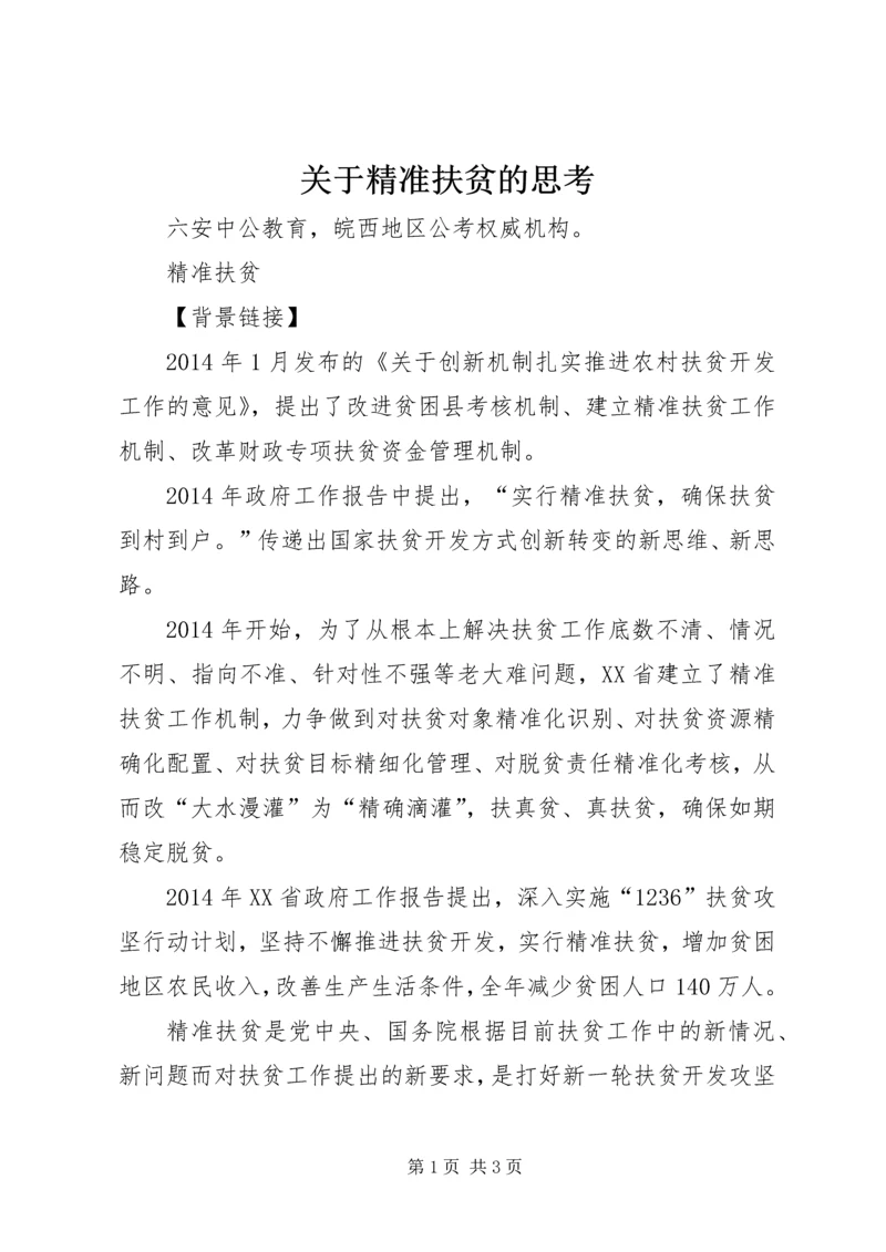 关于精准扶贫的思考 (3).docx