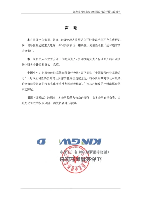 江苏金梧实业股份有限公司公开转让说明书.docx