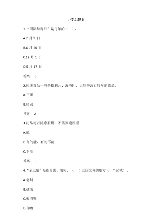 2020年全国青少年禁毒知识竞赛题库含答案(小学组及初中组).docx
