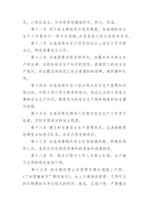 渔业管理制度.docx