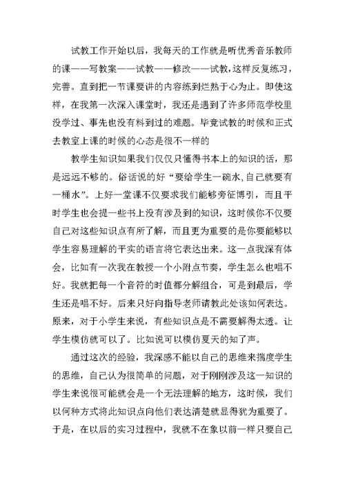 小学音乐老师实习心得体会