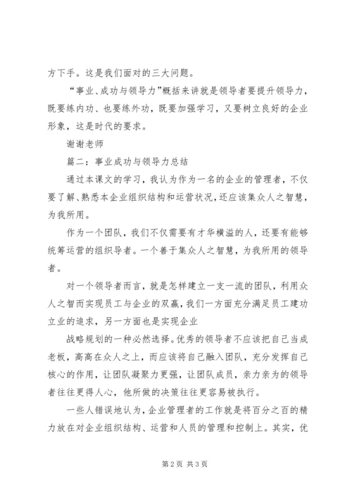 事业,成功与领导力学习总结.docx