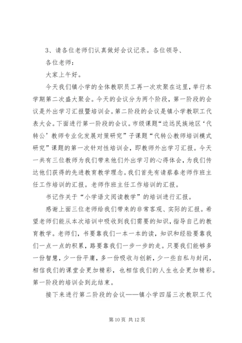 北岩小学教职工代表大会主持词.docx