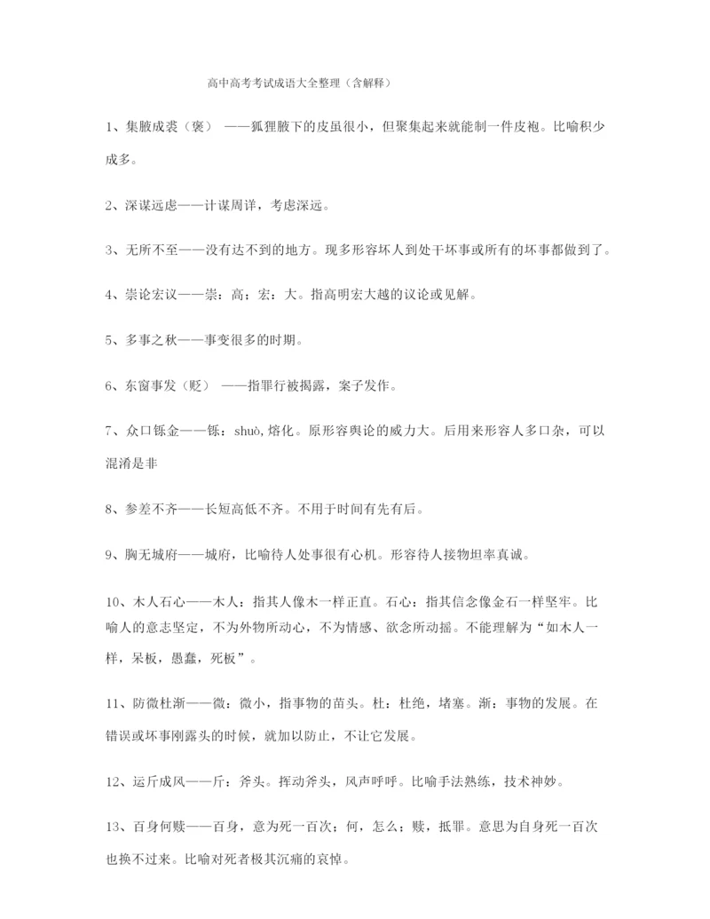 2021年最新高考必备高频成语专题练习(合集).docx