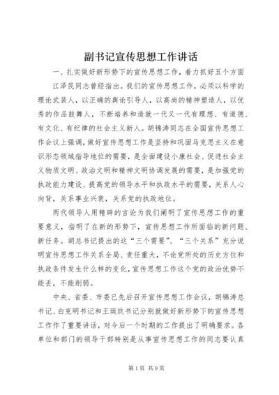 副书记宣传思想工作讲话 (3).docx