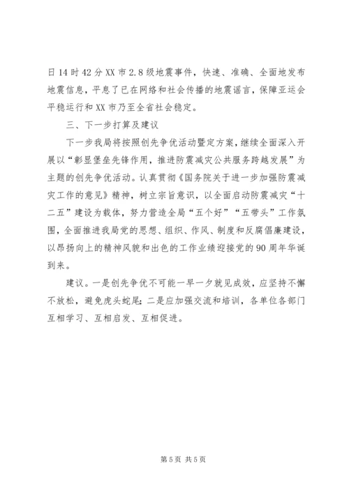 地震局创先争优活动工作汇报材料.docx