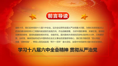 精美大气十八届六中全会公报内容PPT模板