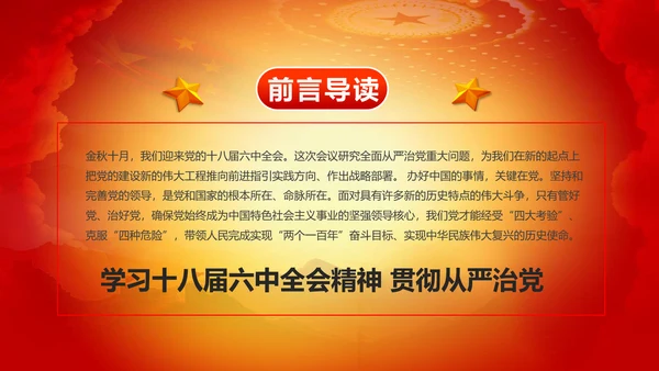 精美大气十八届六中全会公报内容PPT模板