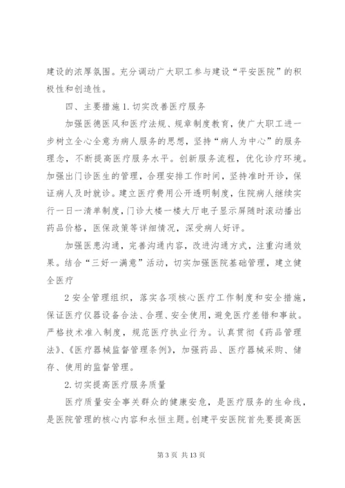 平安医院创建方案5篇.docx