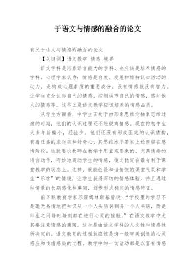 于语文与情感的融合的论文.docx