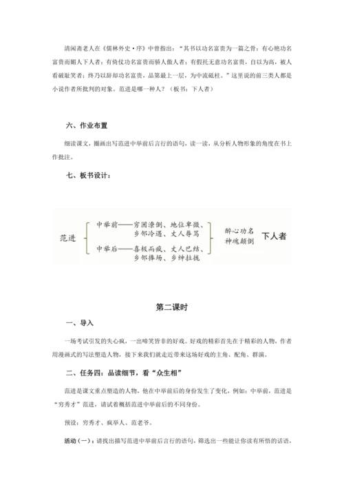 23 功名富贵，总把流光误——《范进中举》教学设计