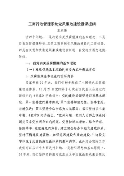 工商行政基础管理系统党风廉政建设讲义.docx