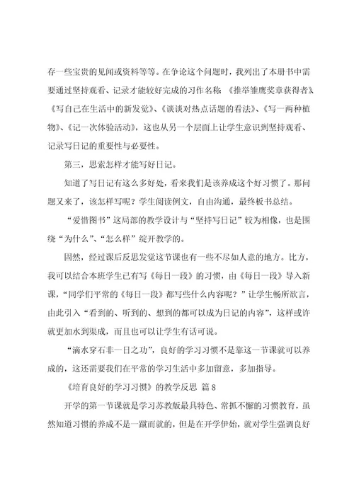 《培养良好的学习习惯》的教学反思范文（12篇）