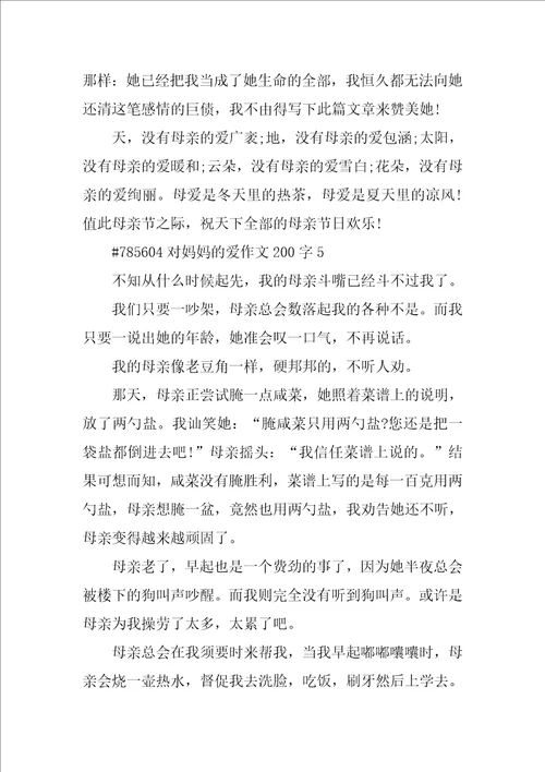 对妈妈的爱作文200字