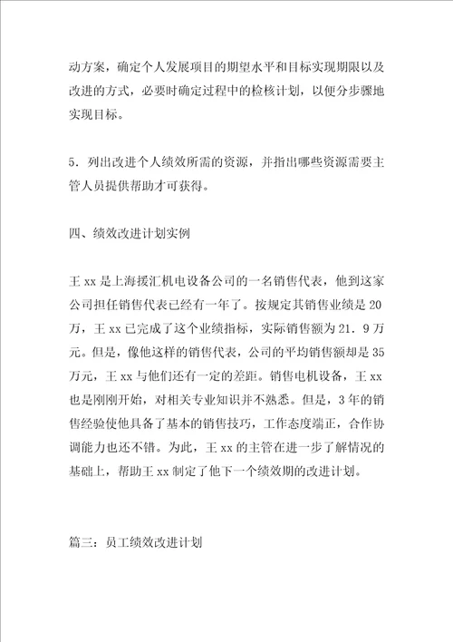 员工绩效改进计划