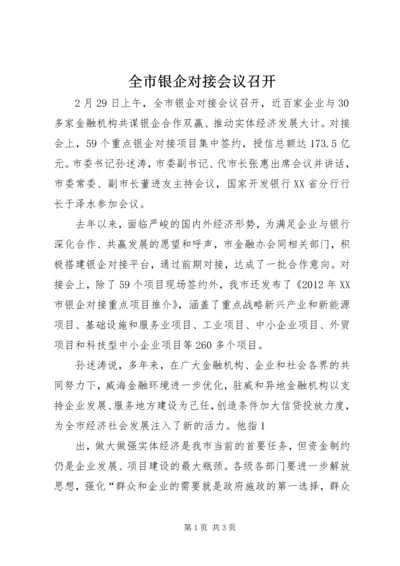 全市银企对接会议召开.docx