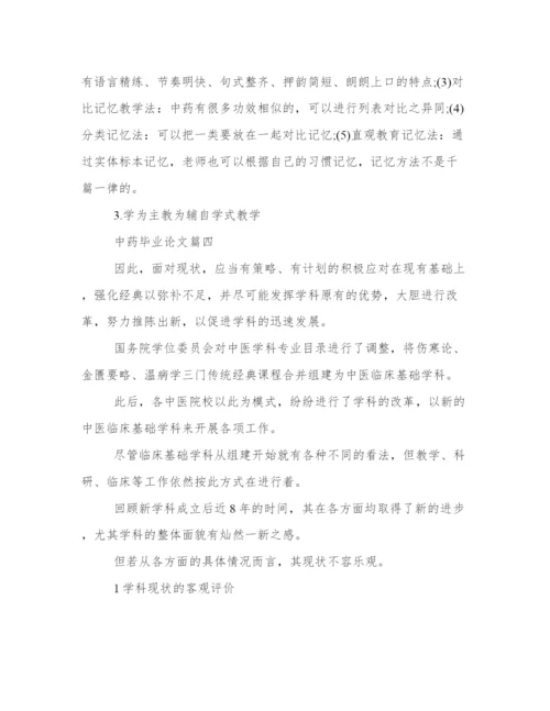 最优中药毕业论文（案例16篇）.docx