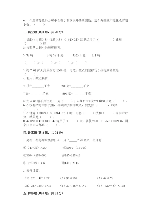 小学四年级下册数学期中测试卷（历年真题）word版.docx