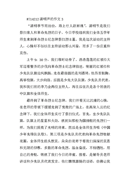 清明声的作文