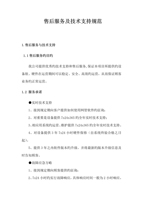 售后服务及重点技术支持基础规范.docx