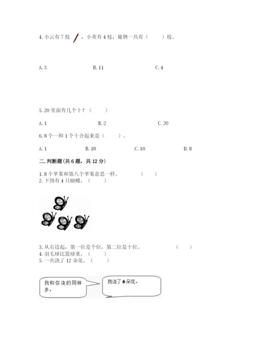 小学数学试卷一年级上册数学期末测试卷精品（突破训练）.docx