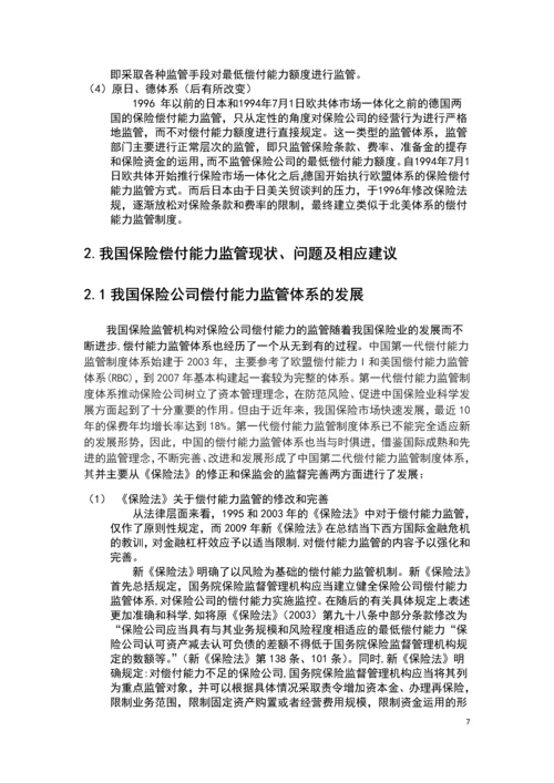 完善我国保险偿付能力的思考毕业论文.docx