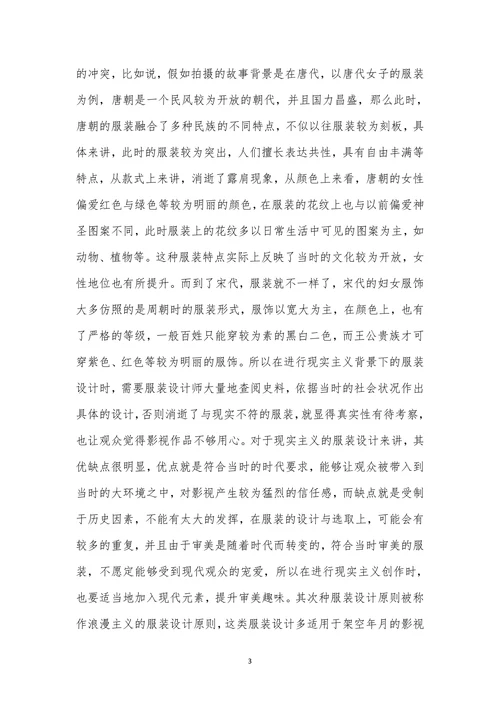 影视人物造型中的服装造型思考探析