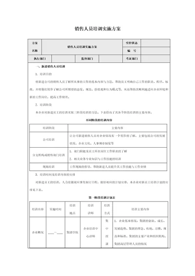 销售人员培训实施方案