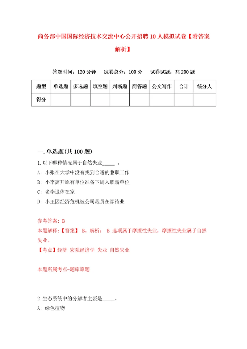 商务部中国国际经济技术交流中心公开招聘10人模拟试卷附答案解析6