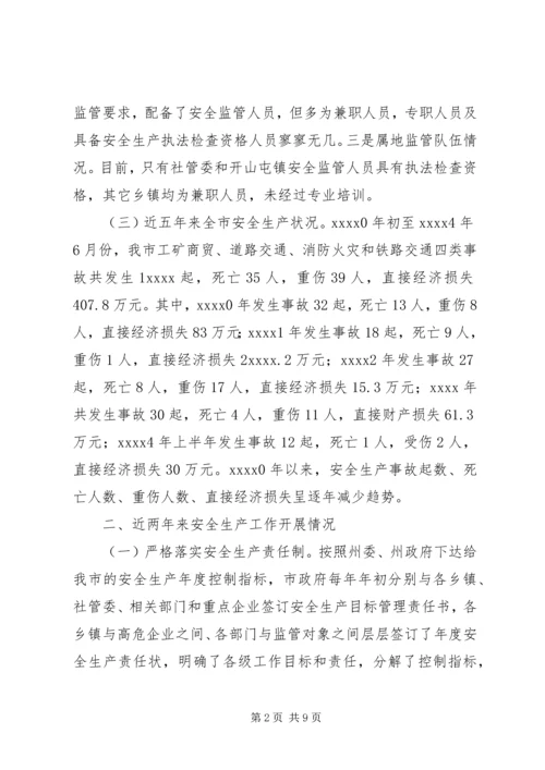 安全生产工作调研报告 (9).docx