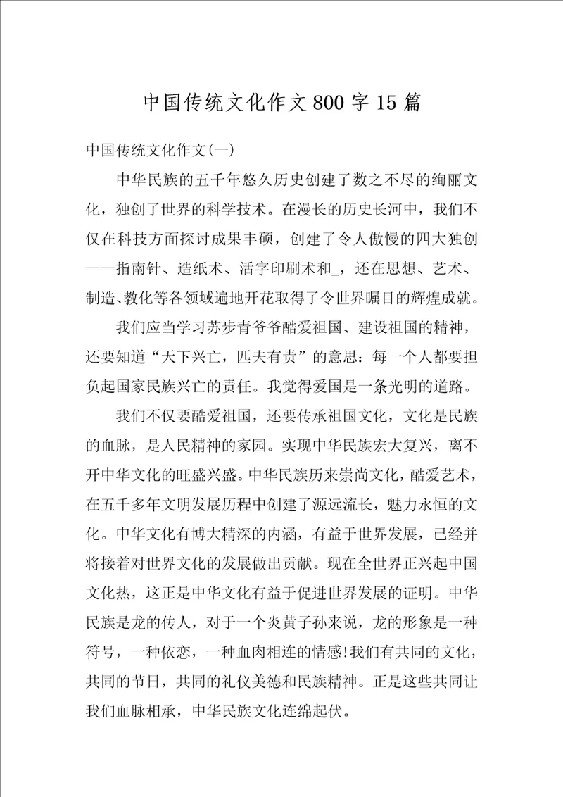 中国传统文化作文800字15篇