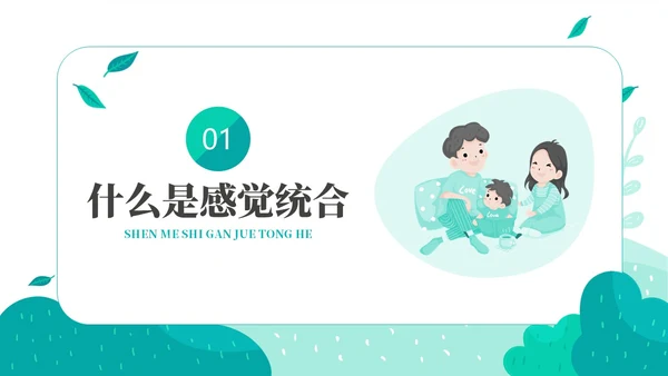 绿色绿叶小清新教育家庭中的感觉统合训练PPT课件教师培训