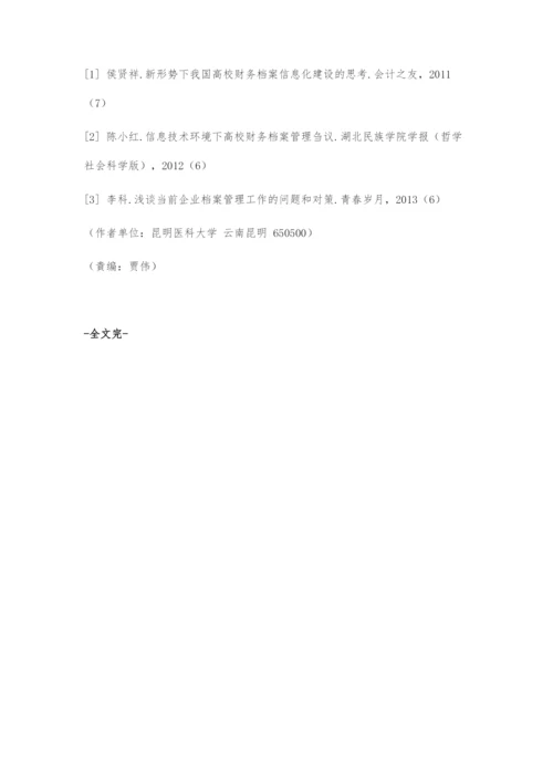 高校财务档案信息化管理探讨.docx